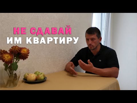 Видео: Кому лучше не сдавать квартиру. Как правильно составить договор аренды (найма) квартиры.