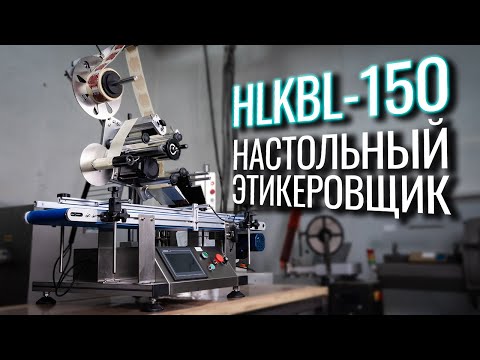 Видео: HLKBL-150 Обзор настольного этикеровщика!
