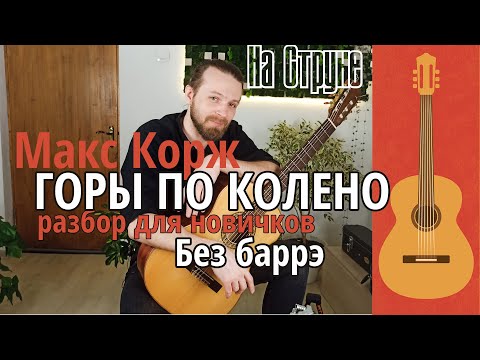 Видео: Макс Корж - Горы по колено / Разбор на гитаре / Для новичков