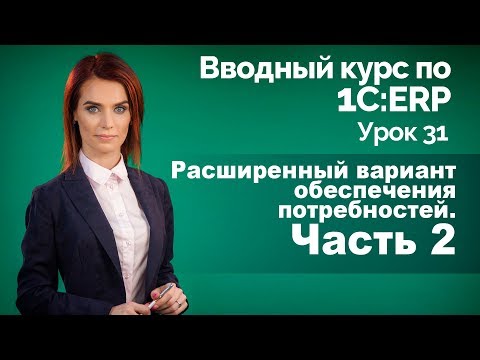 Видео: 1С:ERP Урок 31. Расширенное обеспечение потребностей. Часть 2