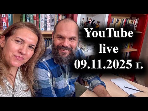 Видео: История и политика в реално време. Youtube live на 09.11.2025 г.