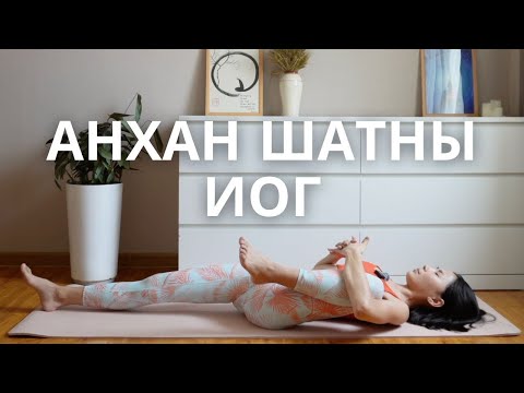 Видео: 🌱 Анх удаа иог хийж эхэлж байгаа хүмүүстээ зориулсан хичээл | Анхан шатны иог