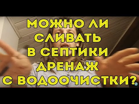 Видео: Можно ли сливать в септики дренаж с водоочистки?