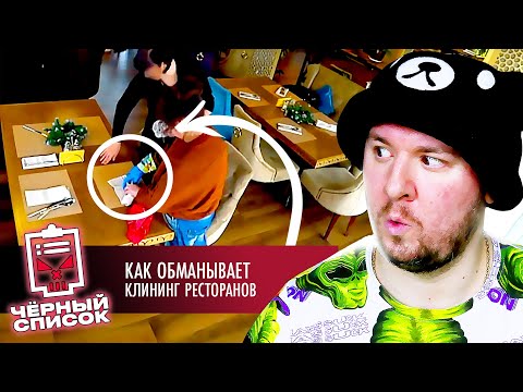 Видео: Чёрный список ► Как обманывает клининг ресторанов