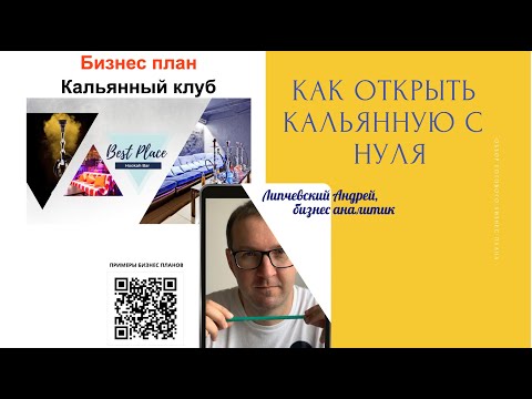 Видео: Как открыть кальянную с нуля - пример бизнес плана