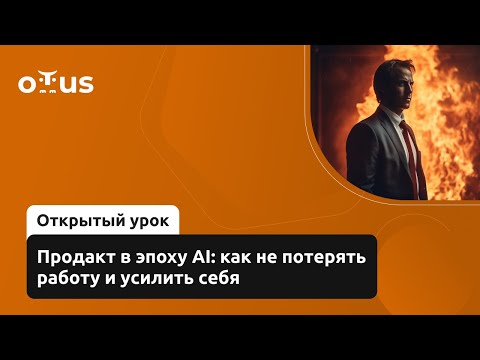 Видео: Продакт в эпоху AI: как не потерять работу и усилить себя // Курс «Product Manager IT-проектов»