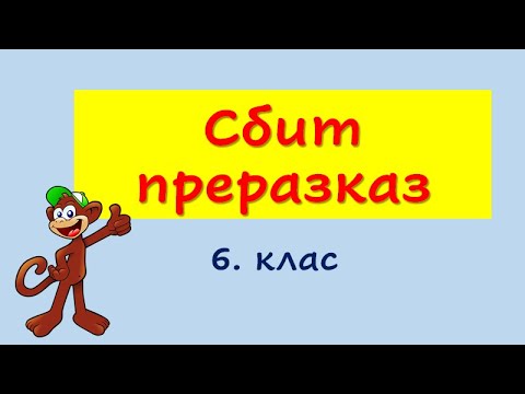 Видео: СБИТ  ПРЕРАЗКАЗ