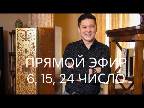 Видео: Полный эфир. Шестерки (родившиеся 6, 15, 24 числа)