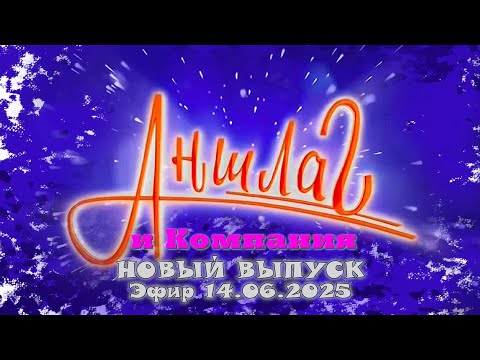 Видео: ПРЕМЬЕРА 🤣🤣🤣 АНШЛАГ и Компания эфир от 14.06.2025 | Юмористический концерт | Включаем