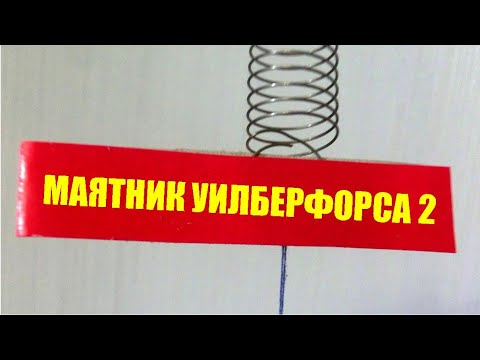 Видео: Маятник Уилберфорса ● 2