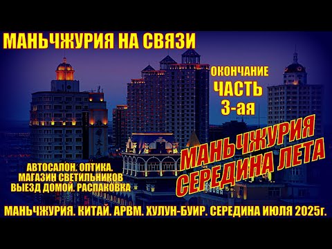 Видео: Маньчжурия. Китай. Часть 3. Середина июля. Автосалон. Светильники. Оптика. Выезд домой. Распаковка.