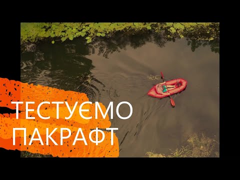 Видео: Пакрафт: тестуємо новий плавзасіб