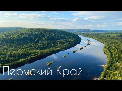 Видео: ПЕРМСКИЙ КРАЙ | Маршруты и главные достопримечательности Пермского края в одном видео