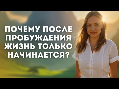 Видео: Как жить после Пробуждения сознания и почему жизнь только начинается с этого момента? #пробуждение