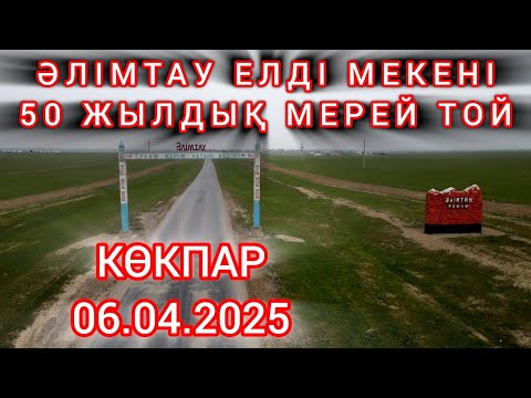 Видео: 06 04 2025 ӘЛІМТАУ 50 ЖЫЛДЫҚ КӨКПАР
