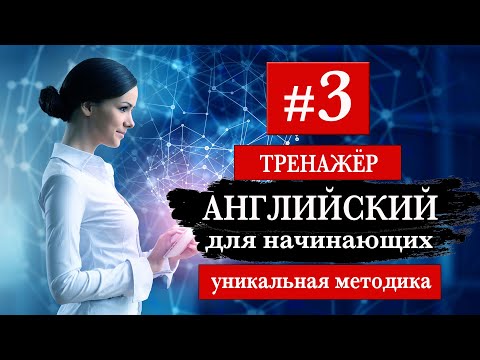 Видео: #3 Английский для начинающих Тренажер. Уникальный метод