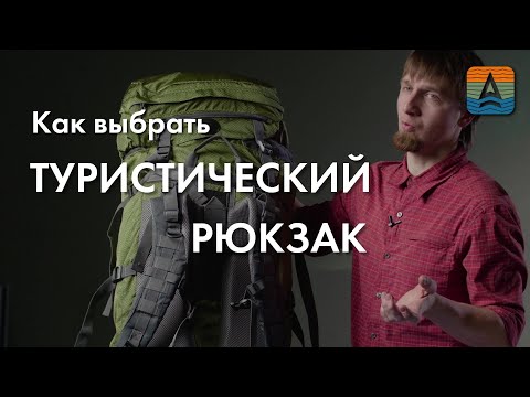 Видео: Как выбрать туристический рюкзак?