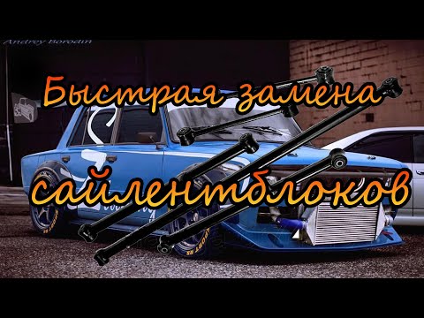 Видео: Быстрая замена ВТУЛОК РЕАКТИВНЫХ ТЯГ ВАЗ классика 2101-07