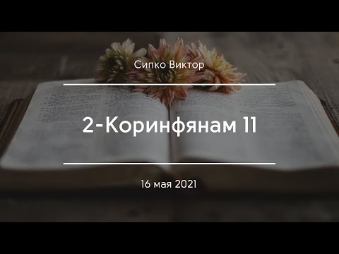 Видео: 2-Коринфянам 11 | Сипко Виктор
