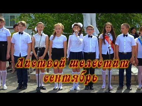 Видео: Листвой шелестит сентябрь «Начальная школа»