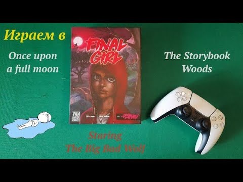 Видео: Играем в Final Girl Once upon a full moon