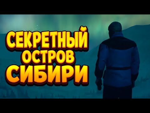 Видео: СЕКРЕТНЫЙ ОСТРОВ В СИБИРИ ( Northern Lights )