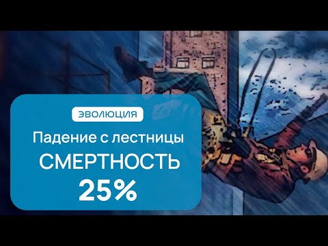 Видео: На лестнице никто не страхуется. Почему ?