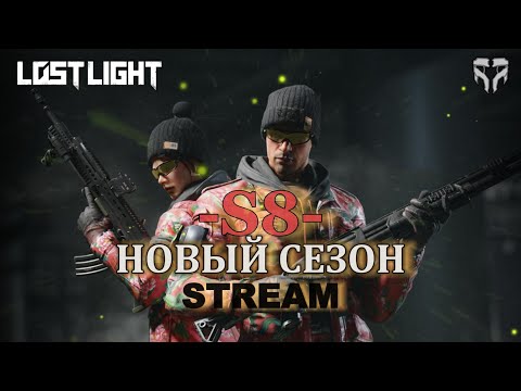 Видео: LOST LIGHT Вечерний стримчик S8