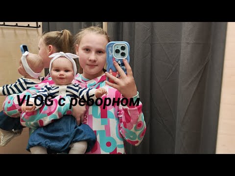 Видео: VLOG вечер с реборном /// поход в торговый центр с реборном /// реборн Милена #куклыреборн