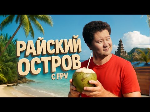 Видео: ☀ То самое БАЛИ. Что скрывается за райскими картинками? [AnikFPV Bali VLOG]