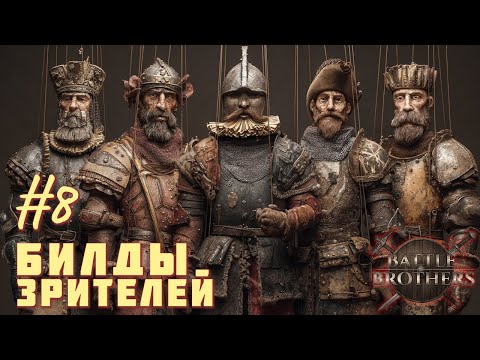 Видео: Battle Brothers - "Братское братство" #8 (Билды зрителей)
