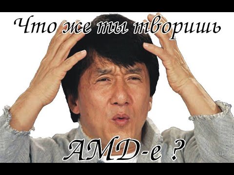 Видео: Ошибка инженеров AMD?? Часть 2.........О чем не расскажут на форумах