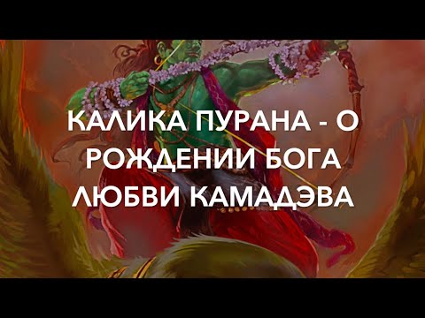 Видео: 💞 Калика пурана - о рождении и функциях бога любви Камадэва. Из 5-го видеовыпуска Куладжи