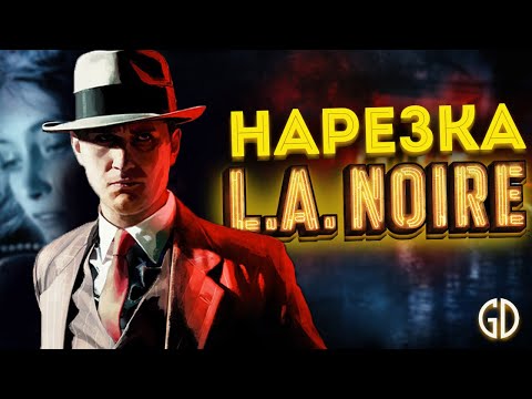 Видео: Бес Полезный - L.A. Noire [НАРЕЗКА]