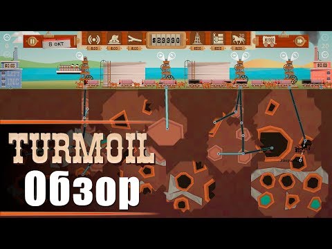 Видео: Turmoil - Обзор