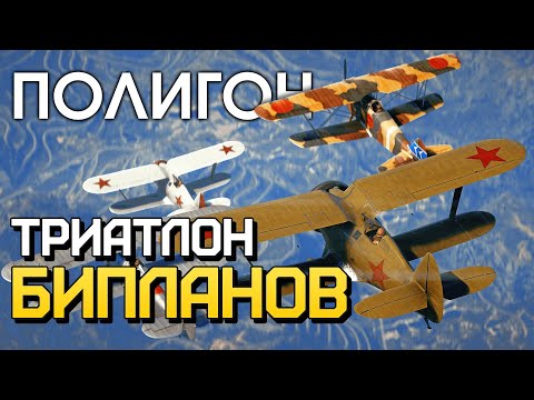 Видео: ПОЛИГОН 214: Триатлон бипланов / War Thunder