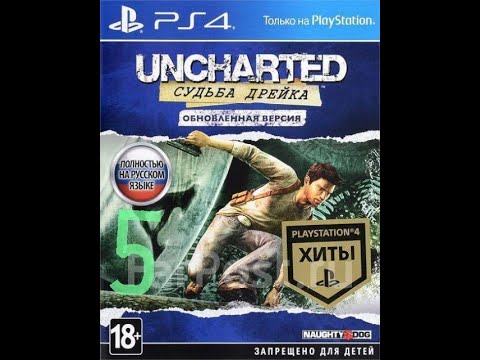 Видео: Uncharted 1 Судьба Дрейка ( PS4 версия ) прохождение на русском часть 5 город на воде