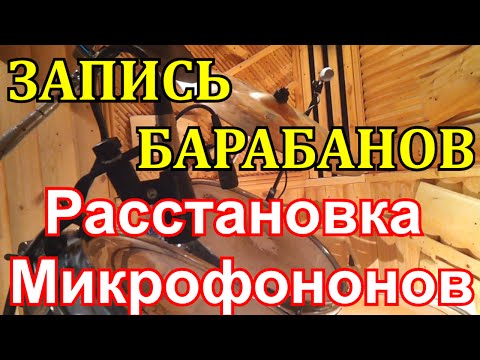 Видео: Запись Барабанов - Расстановка Микрофонов Для Студийной Записи Барабанов студия D Drums Тольятти