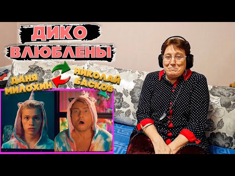 Видео: Даня Милохин & Николай Басков - Дико влюблены (Премьера клипа / 2021) РЕАКЦИЯ