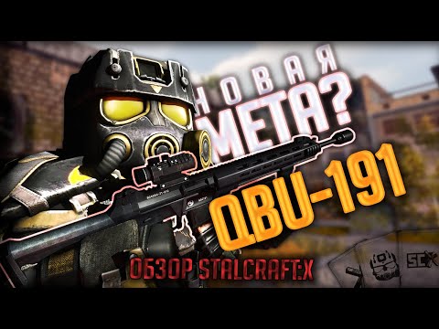 Видео: ЛУЧШАЯ Снайперская Винтовка! Обзор На QBU-191 в STALCRAFT:X