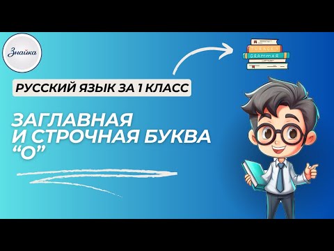 Видео: Заглавная и строчная буква "О" - Русский язык 1 класс