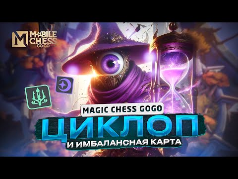 Видео: НОВЫЕ ШАХМАТЫ ЛЮТЫЙ ДИЗБАЛАНС КАРТА ДЕЛАЮЩАЯ ИГРУ! MAGIC CHESS GO GO
