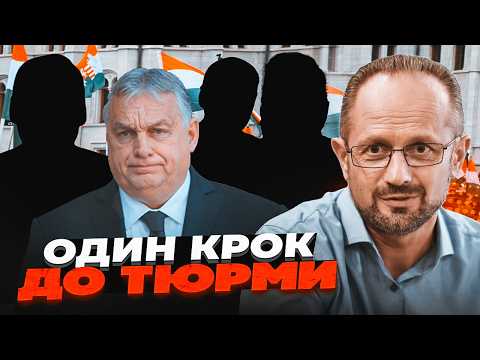 Видео: 😱ОСЬ ЦЕ ТАК! Орбана здали... БЕЗСМЕРТНИЙ розкрив, ХТО стоїть за зливом найбільшої таємниці Угорщини!