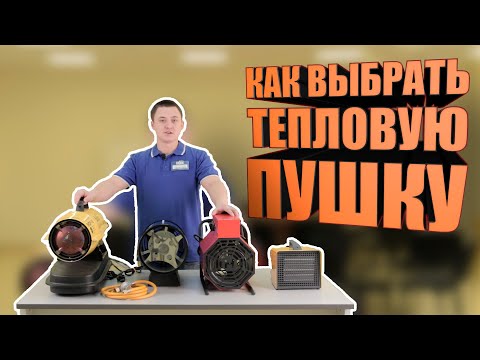 Видео: Как правильно выбрать тепловую пушку