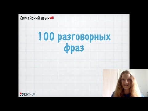 Видео: 100 Разговорных фраз на китайском | КИТ-UP