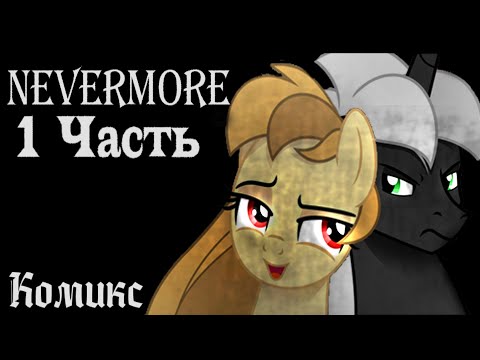 Видео: Nevermore - 1 Часть | My little pony Комикс. Встреча с демоном