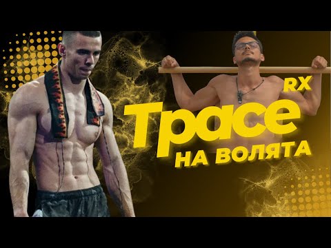 Видео: ТРАСЕ НА ВОЛЯТА: ПРЕДИЗВИКАЙ СЕБЕ СИ!