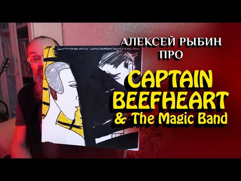 Видео: Алексей Рыбин про Captain Beefheart - Doc at the Radar Station - 1980