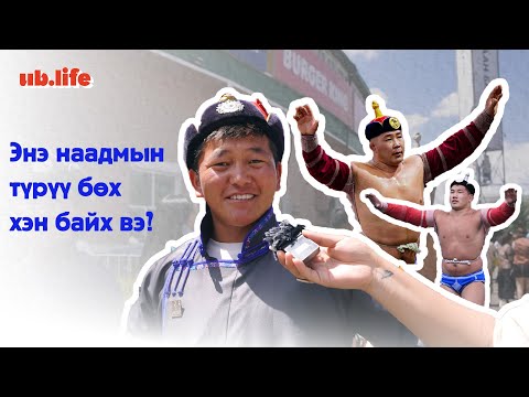 Видео: Энэ наадмын түрүү бөх хэн байх вэ?