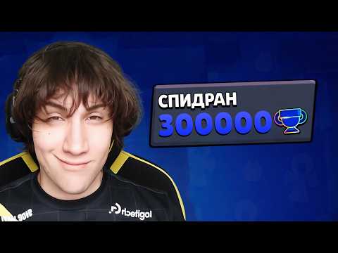 Видео: СПИДРАН 300К!? 🤯ЛЕГЕНДА ВЕРНУЛАСЬ 🏆